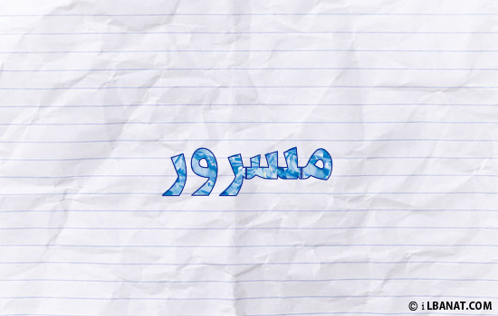 إسم مسرور مكتوب بورقة