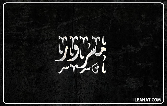 إسم مسرور مكتوب بالخط الديواني