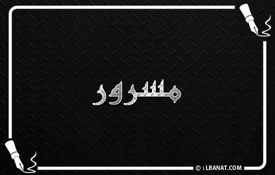 إسم مسرور مكتوب بالخط الكوفي