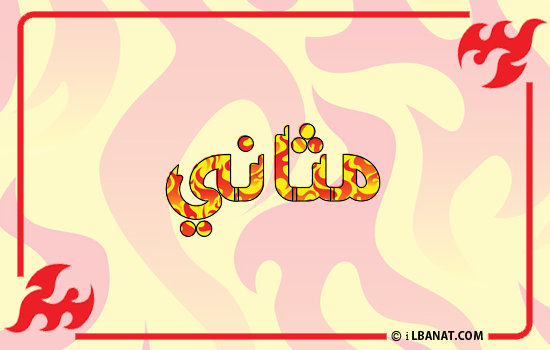 إسم مثاني مكتوب بالنار