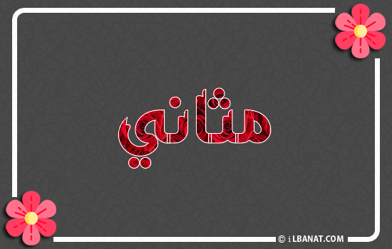 إسم مثاني مكتوب بورود حمراء