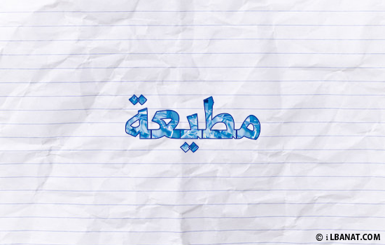 إسم مطيعة مكتوب بورقة