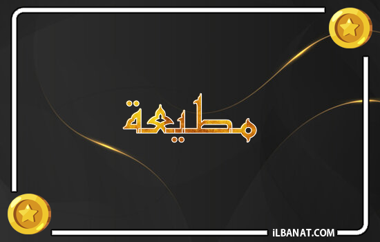 إسم مطيعة مكتوب بالذهب