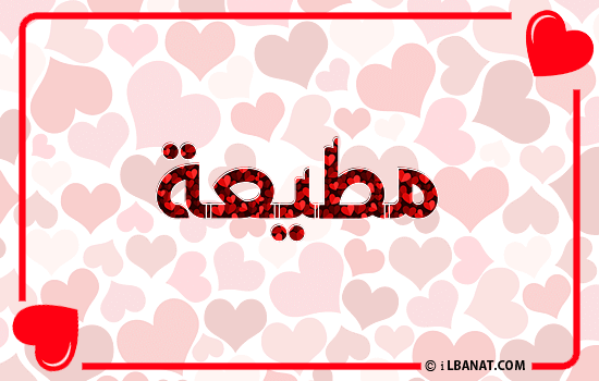 إسم مطيعة مكتوب بقلوب حمراء