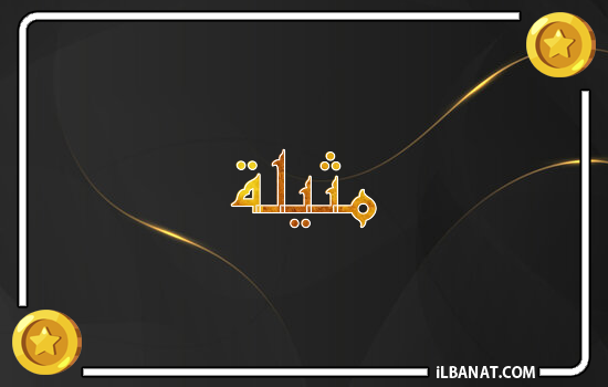إسم مثيلة مكتوب بالذهب