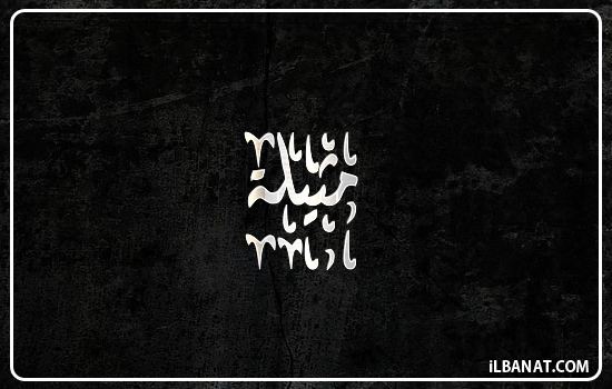 إسم مثيلة مكتوب بالخط الديواني