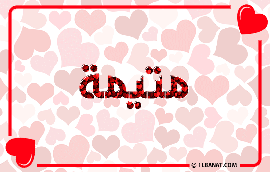 إسم متيمة مكتوب بقلوب حمراء