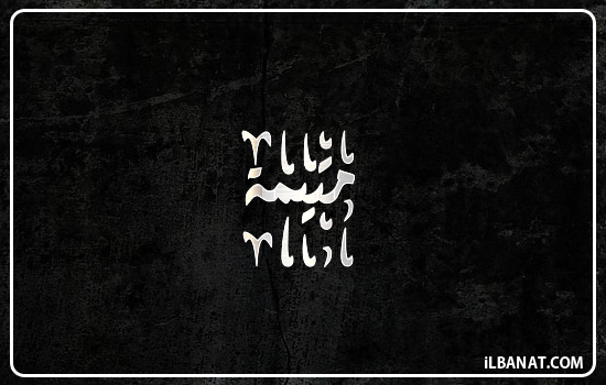 إسم متيمة مكتوب بالخط الديواني