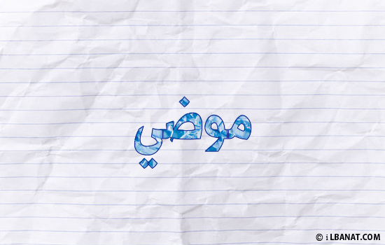 إسم موضي مكتوب بورقة