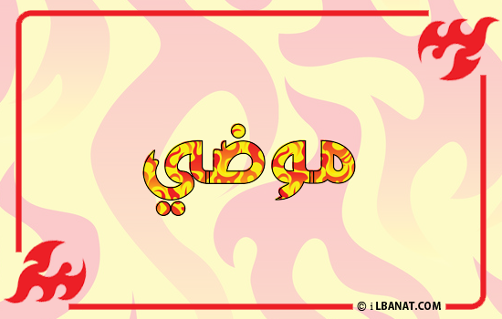 إسم موضي مكتوب بالنار