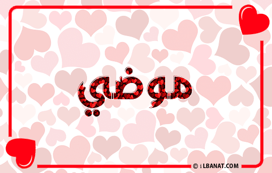 إسم موضي مكتوب بقلوب حمراء