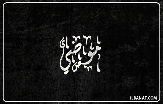 إسم موضي مكتوب بالخط الديواني