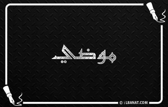 إسم موضي مكتوب بالخط الكوفي