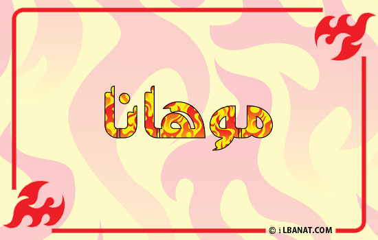 إسم موهانا مكتوب بالنار