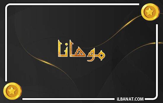 إسم موهانا مكتوب بالذهب