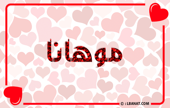 إسم موهانا مكتوب بقلوب حمراء