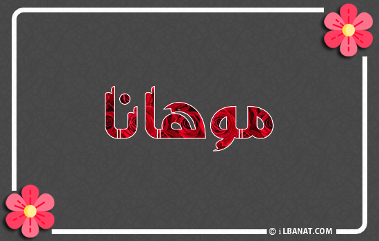 إسم موهانا مكتوب بورود حمراء