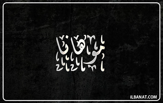 إسم موهانا مكتوب بالخط الديواني