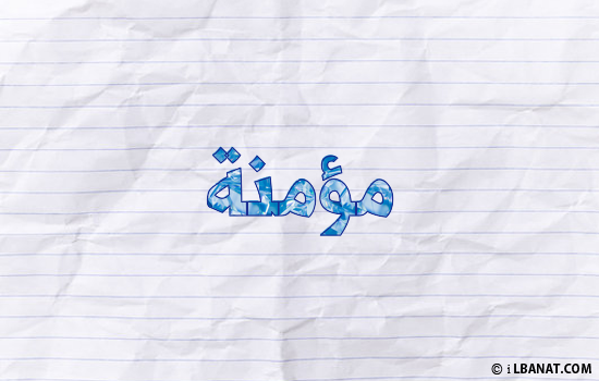 إسم مؤمنة مكتوب بورقة