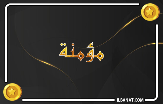 إسم مؤمنة مكتوب بالذهب
