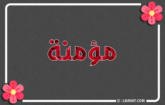 إسم مؤمنة مكتوب بورود حمراء