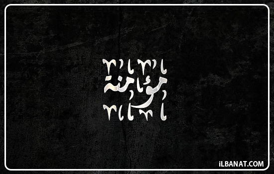 إسم مؤمنة مكتوب بالخط الديواني