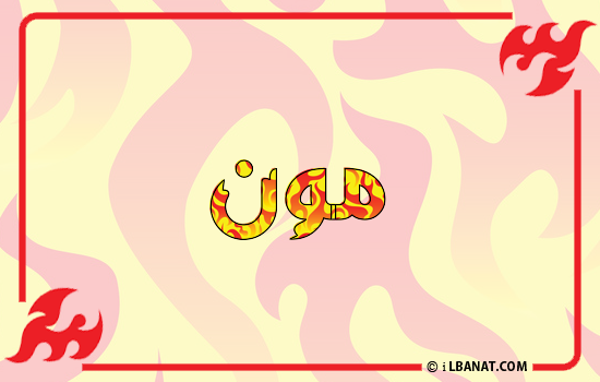 إسم مون مكتوب بالنار