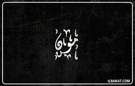 إسم مون مكتوب بالخط الديواني