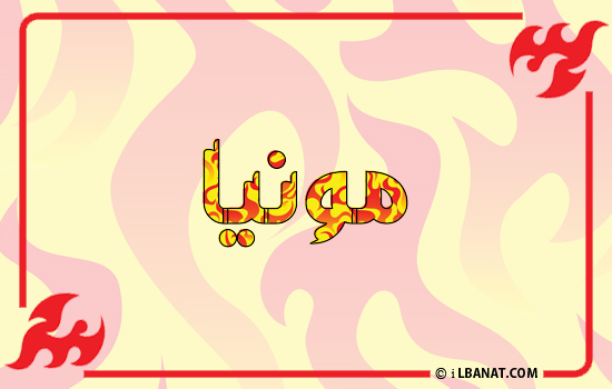 إسم مونيا مكتوب بالنار