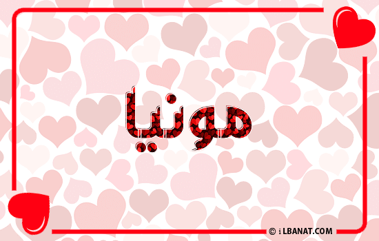 إسم مونيا مكتوب بقلوب حمراء