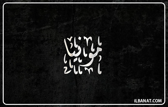 إسم مونيا مكتوب بالخط الديواني