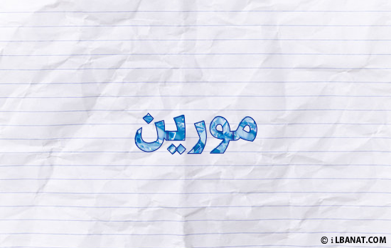 إسم مورين مكتوب بورقة