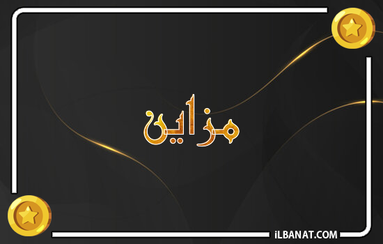 إسم مزاين مكتوب بالذهب