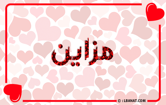 إسم مزاين مكتوب بقلوب حمراء