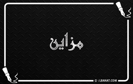 إسم مزاين مكتوب بالخط الكوفي