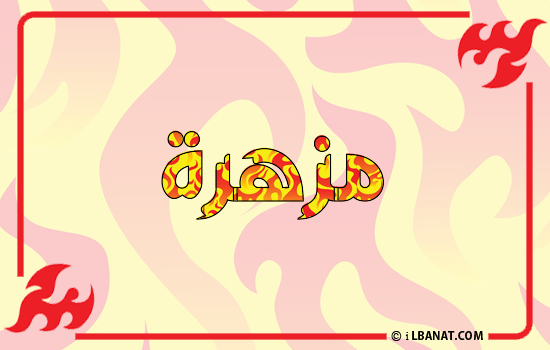 إسم مزهرة مكتوب بالنار