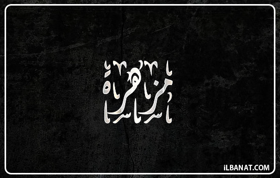 إسم مزهرة مكتوب بالخط الديواني