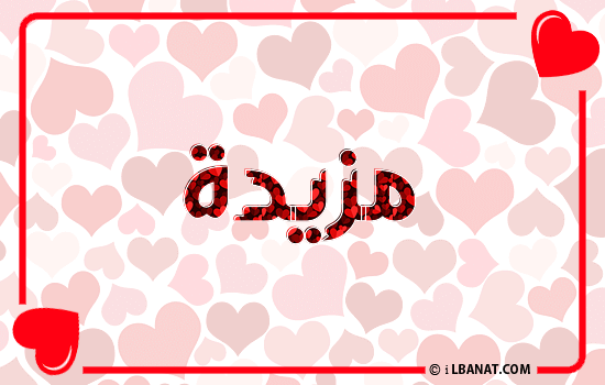 إسم مزيدة مكتوب بقلوب حمراء