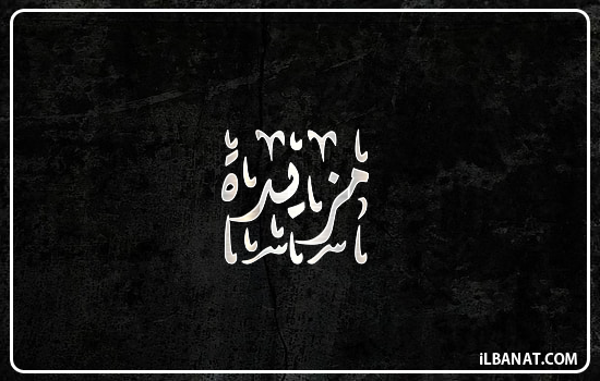 إسم مزيدة مكتوب بالخط الديواني