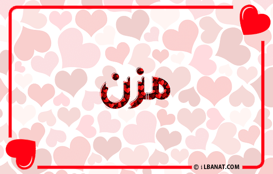 إسم مزن مكتوب بقلوب حمراء