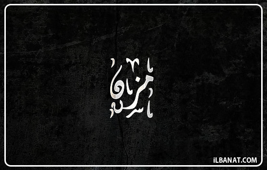 إسم مزن مكتوب بالخط الديواني