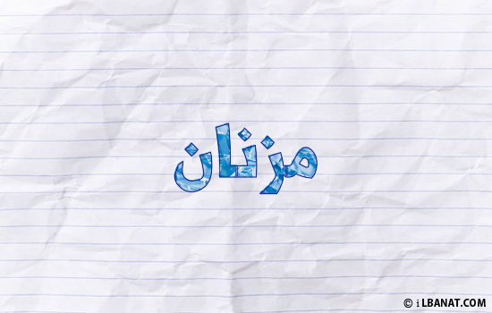 إسم مزنان مكتوب بورقة