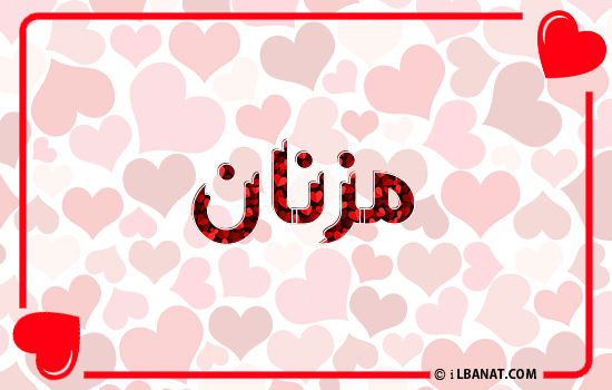 إسم مزنان مكتوب بقلوب حمراء