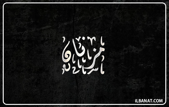 إسم مزنان مكتوب بالخط الديواني