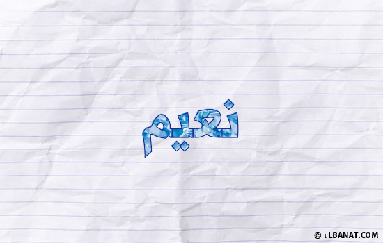 إسم نعيم مكتوب بورقة
