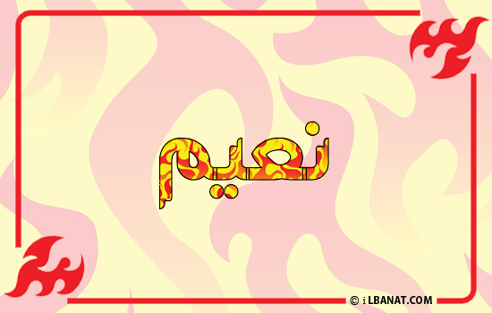 إسم نعيم مكتوب بالنار