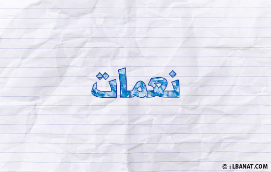 إسم نعمات مكتوب بورقة