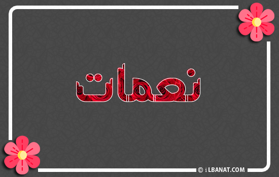 إسم نعمات مكتوب بورود حمراء