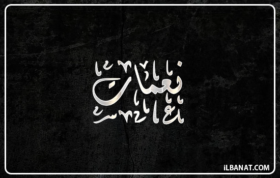 إسم نعمات مكتوب بالخط الديواني
