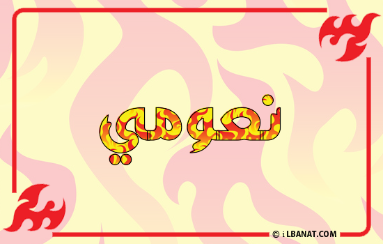 إسم نعومي مكتوب بالنار